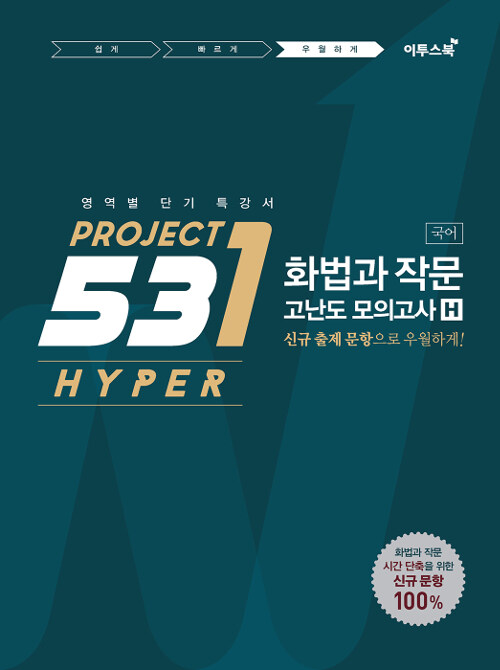 531 프로젝트 국어 화법과 작문 고난도 모의고사 우월하게 H(Hyper) (2020년용)