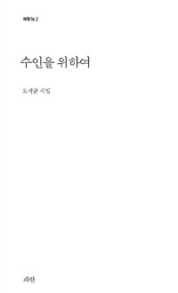 수인을 위하여 :오석균 시집 