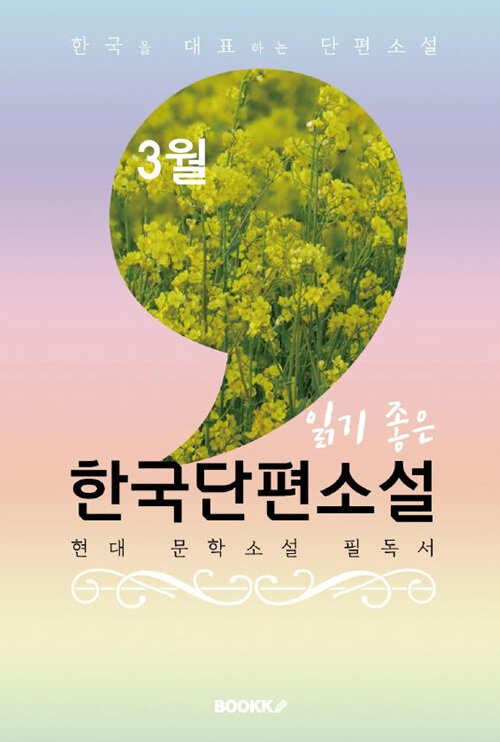 [POD] 3월, 읽기 좋은 한국단편소설