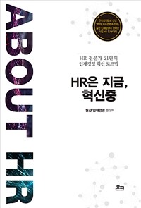 HR은 지금, 혁신중 : HR 전문가 21인의 인재경영 혁신 로드맵