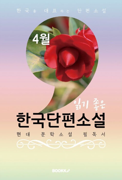 [POD] 4월, 읽기 좋은 한국단편소설