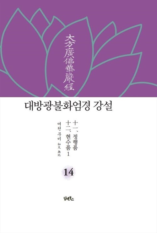 대방광불화엄경 강설 14 : 정행품 / 현수품