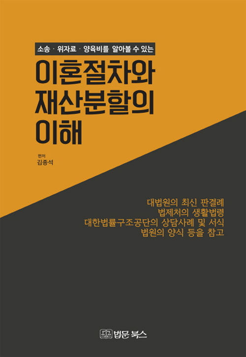 [중고] 이혼절차와 재산분할의 이해