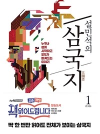 설민석의 삼국지 1