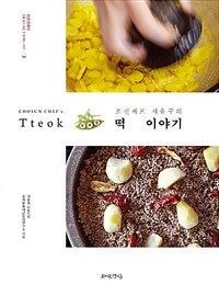(조선셰프 서유구의) 떡 이야기= Chosun chef's Tteok