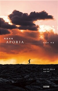 아포리아= Aporia : 내일의 바람 : 이토 미쿠 장편소설