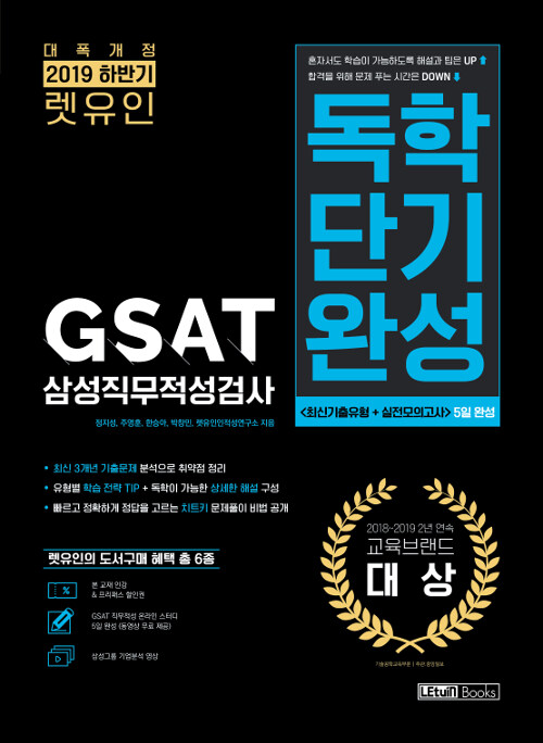 [중고] 2019 하반기 렛유인 GSAT 삼성직무적성검사 독학단기완성