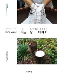 (조선셰프 서유구의) 술 이야기 =Chosun chef's rice wine 