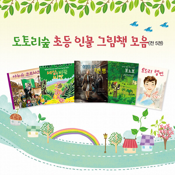 도토리숲 초등 인물 그림책 모음 세트 - 전5권