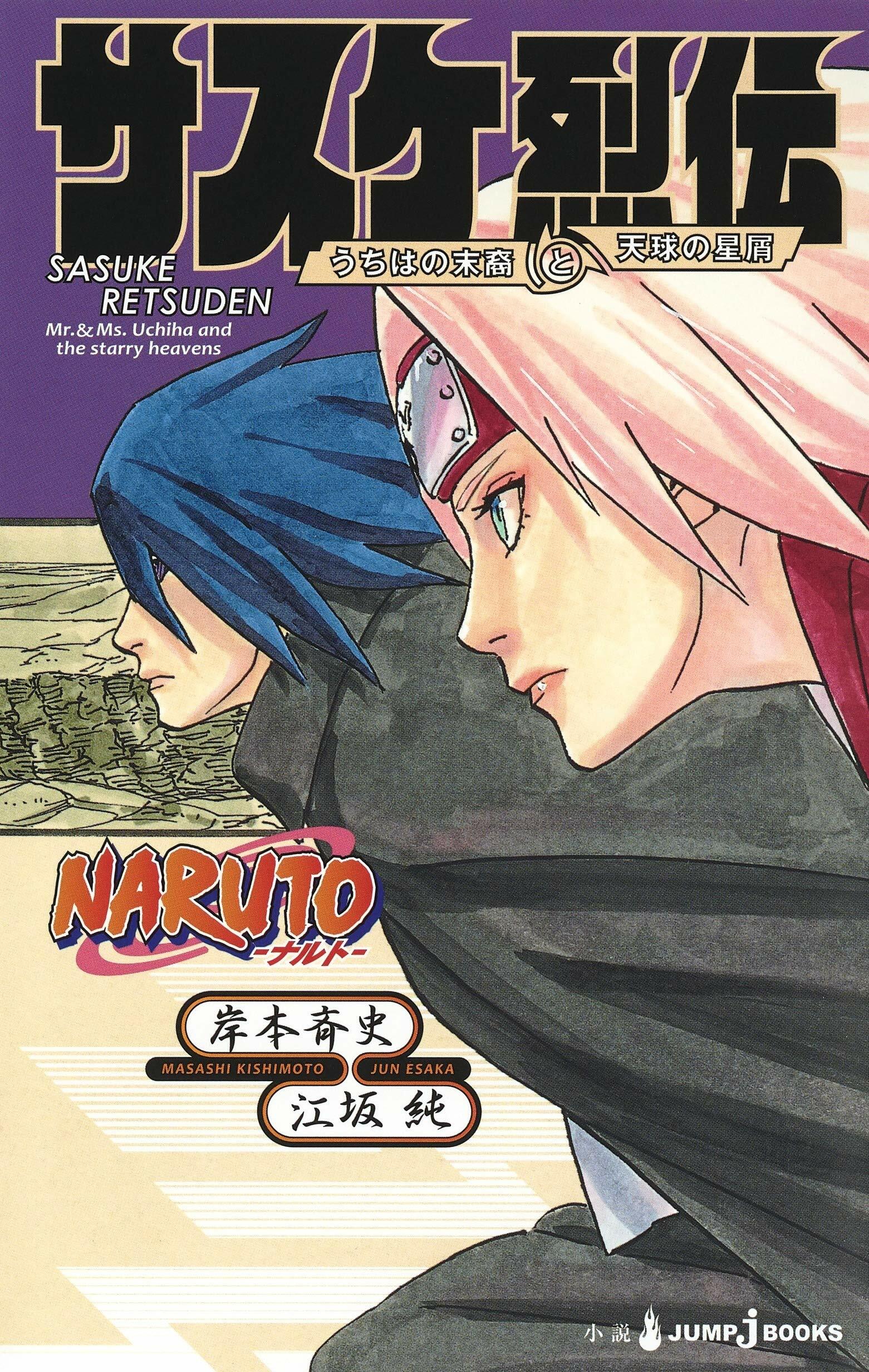 NARUTO ― ナルト ― サスケ烈傳 (JUMP j BOOKS)