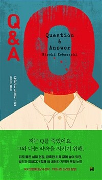 Q&A :고바야시 히로키 소설 
