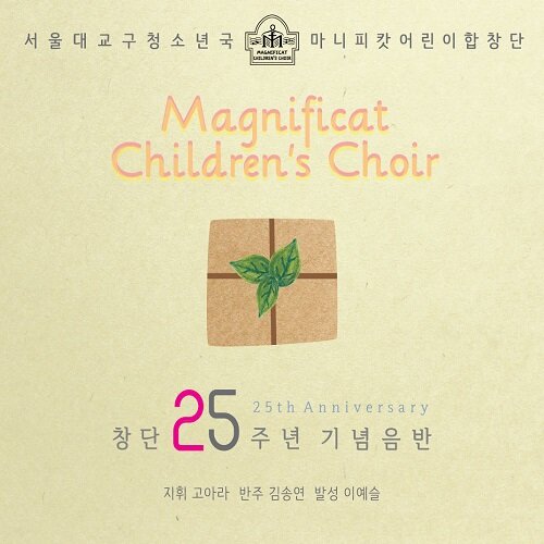 마니피캇 어린이 합창단 - 창단 25주년 기념 음반