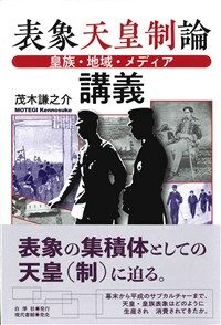 表象天皇制論講義 : 皇族・地域・メディア