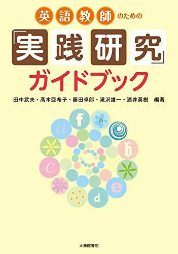 英語敎師のための「實踐硏究」ガイドブック