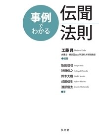 事例でわかる傳聞法則