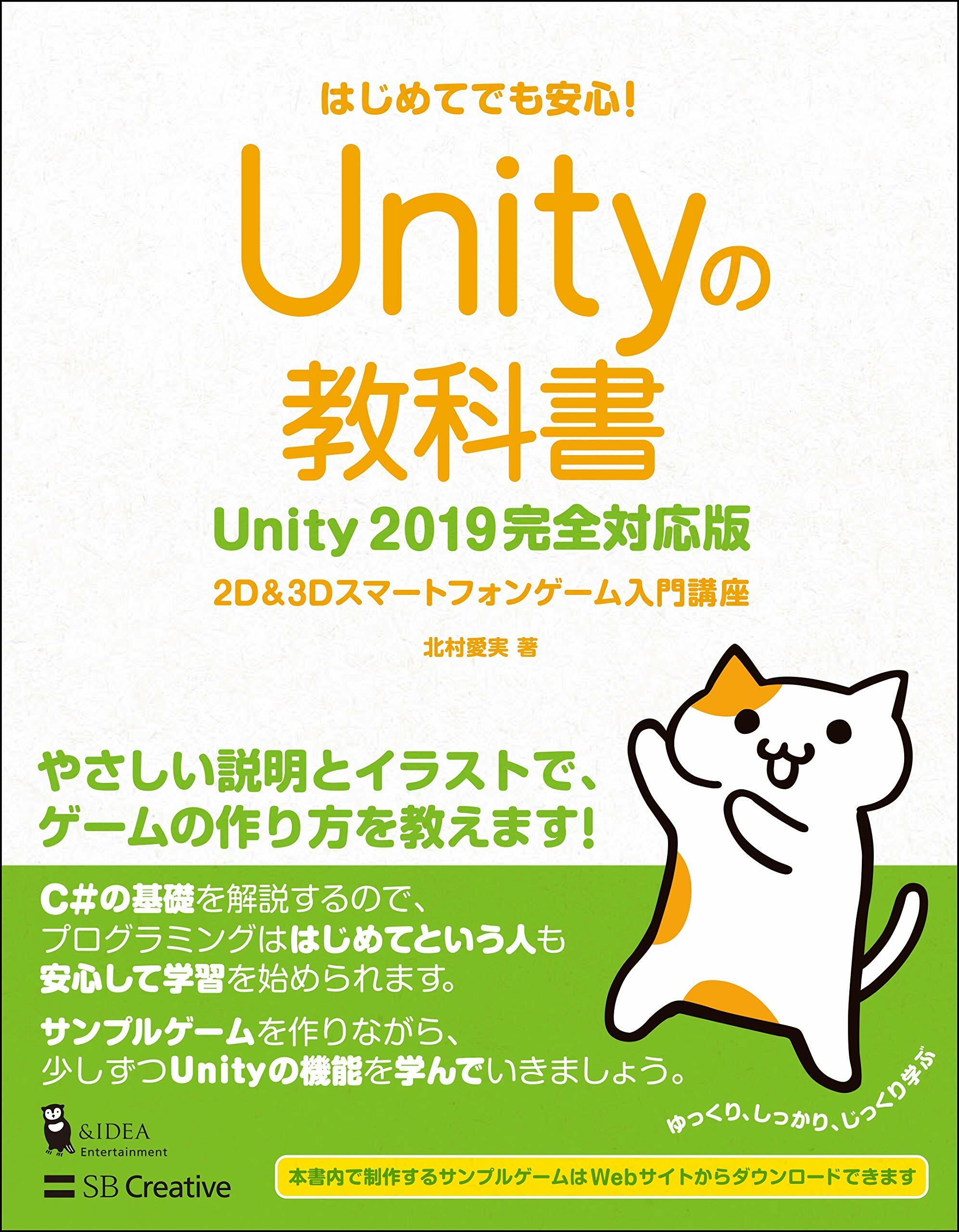 Unityの敎科書 Unity2019完全對應版