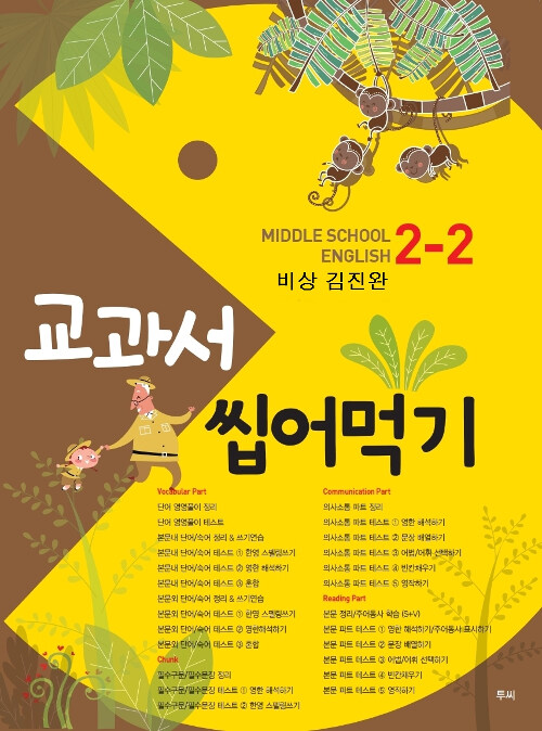 교과서 씹어먹기 Middle School English 중2-2 비상(김진완) (2019년)