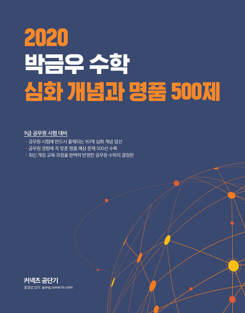 2020 박금우 수학 심화 개념과 명품 500제