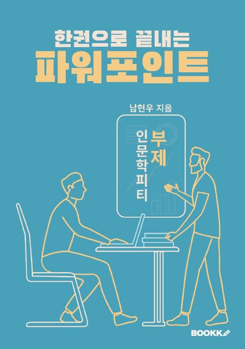 [POD] 한권으로 끝내는 파워포인트