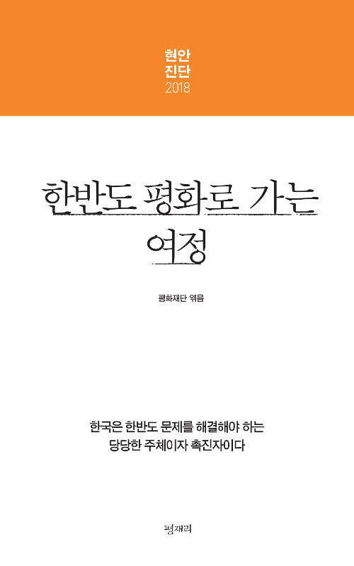 한반도 평화로 가는 여정