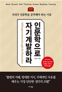 인문학으로 자기계발하라 =우리가 인문학을 공부해야 하는 이유 /Self-improvement through the humanities 