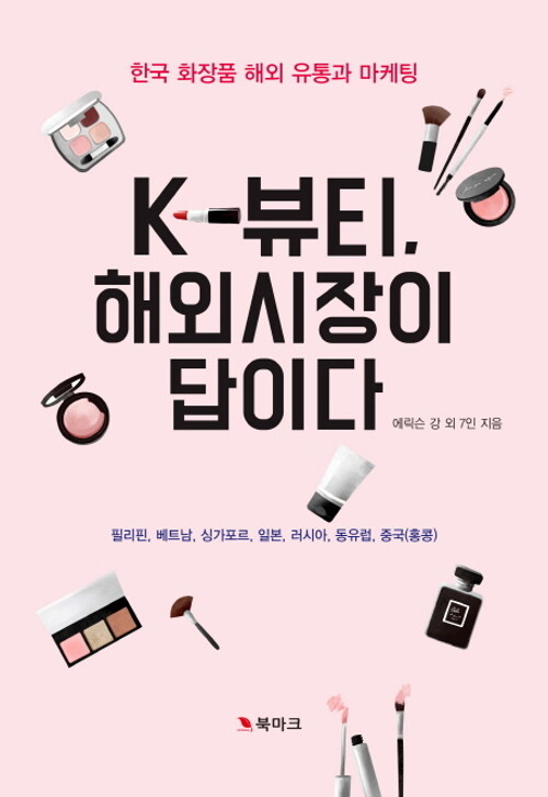 [중고] K-뷰티, 해외시장이 답이다