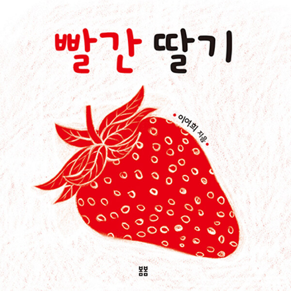 [중고] 빨간 딸기