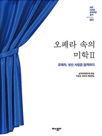 오페라 속의 미학. 2, 오페라, 낯선 사랑을 통역하다