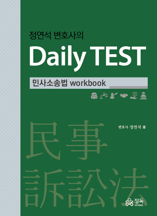 [중고] 정연석 변호사의 Daily TEST 민사소송법 workbook