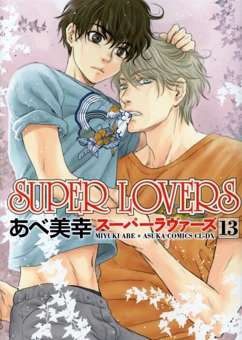 SUPER LOVERS 第13卷 (あすかコミックスCL-DX)