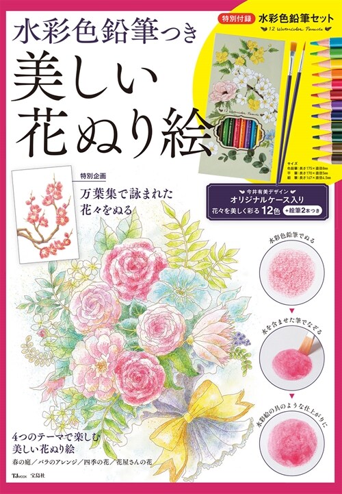 水彩色鉛筆つき 美しい花ぬり繪 (TJMOOK)