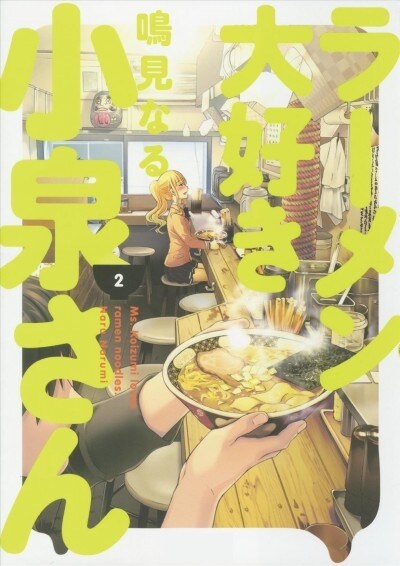 Ms. Koizumi Loves Ramen Noodles Volume 2 (Paperback)
