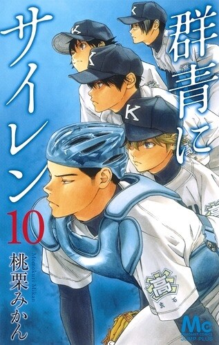 群靑にサイレン 10 (マ-ガレットコミックス) (コミック)