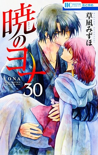 [중고] 曉のヨナ 30 (花とゆめコミックス) (コミック)
