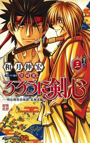 るろうに劍心―明治劍客浪漫譚·北海道編― 3 (ジャンプコミックス) (コミック)