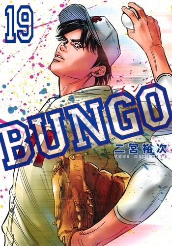 BUNGO―ブンゴ― 19 (ヤングジャンプコミックス) (コミック)