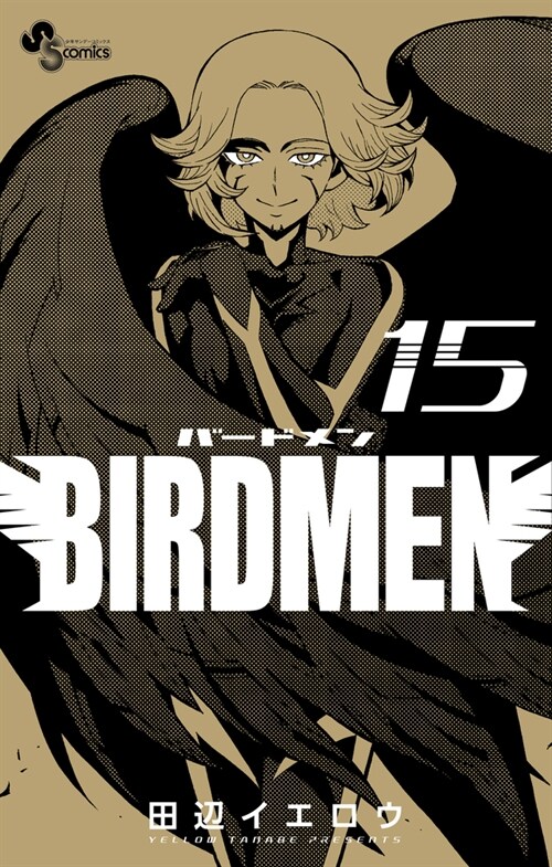 BIRDMEN 15 (少年サンデ-コミックス) (コミック)