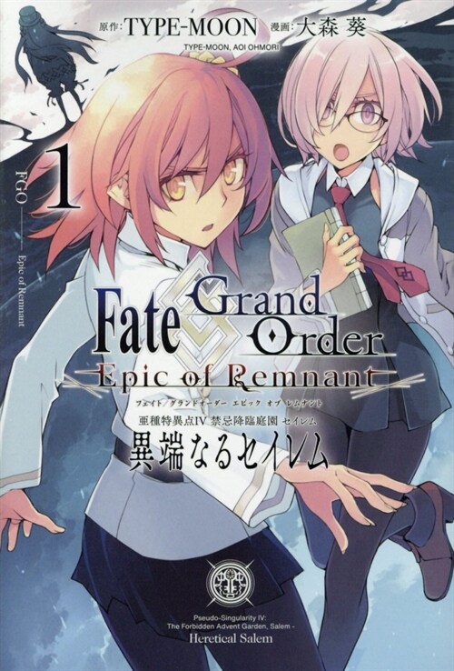 Fate/Grand Order ―Epic of Remnant― 亞種特異點Ⅳ 禁忌降臨庭園 セイレム 異端なるセイレム 1 (REXコミックス) (コミック)