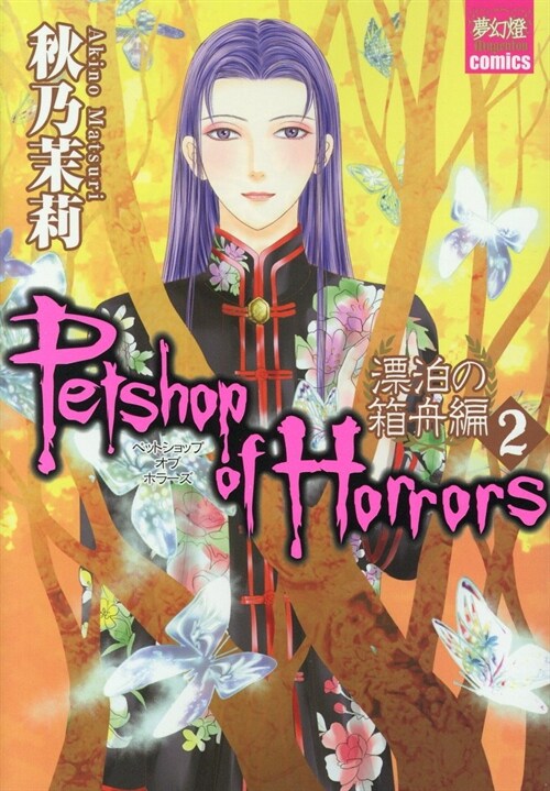 Petshop of Horrors 漂泊の箱舟編 2 (夢幻燈コミックス) (コミック)