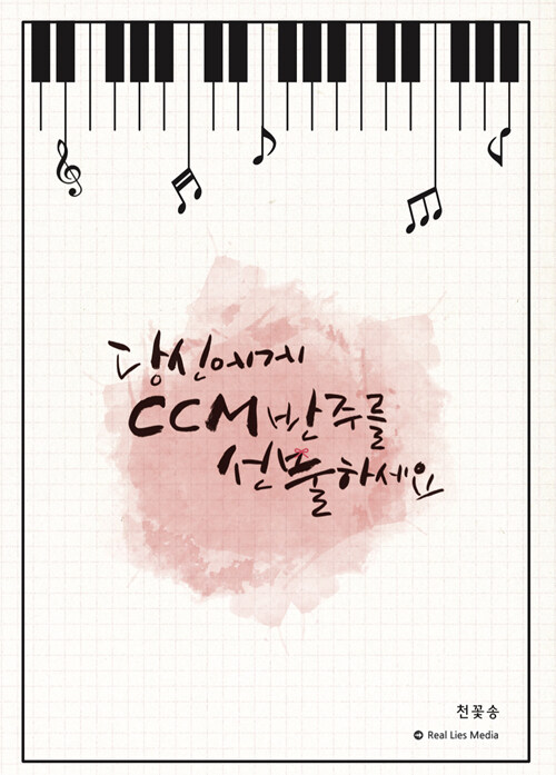 당신에게 CCM 반주를 선물하세요