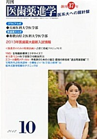 醫齒藥進學 2012年 10月號 [雜誌] (月刊, 雜誌)