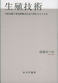 生殖技術 : 不妊治療と再生醫療は社會に何をもたらすか