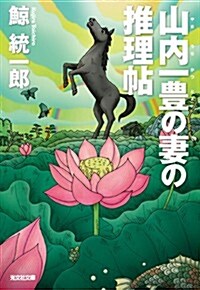 山內一豊の妻の推理帖 (光文社文庫 く 10-12) (文庫)