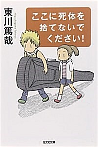 ここに死體を捨てないでください! (光文社文庫 ひ 12-7) (文庫)