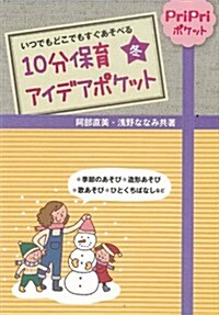 10分保育アイデア ポケット 冬: いつでもどこでもすぐあそべる (PriPriポケット) (文庫)