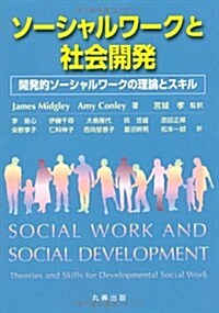 ソ-シャルワ-クと社會開發: 開發的ソ-シャルワ-クの理論とスキル (單行本)