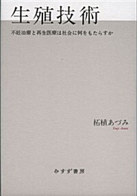 生殖技術――不妊治療と再生醫療は社會に何をもたらすか (單行本)