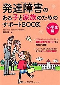 發達障害のある子と家族のためのサポ-トBOOK 小學生編 (單行本)