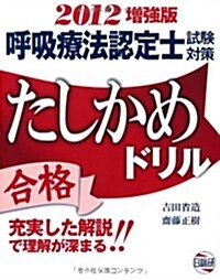 呼吸療法認定士試驗對策たしかめドリル 2012 (增强, 單行本)