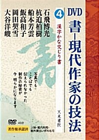 DVD書-現代作家の技法漢字かな交じり書 第四卷 (DVD) (單行本)